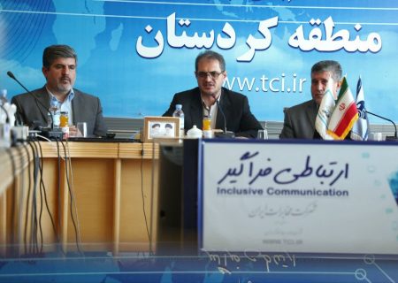 سرمایه‌گذاری ۲۰۵ میلیارد تومانی مخابرات در حوزه زیرساخت‌های ارتباطی کردستان 